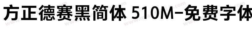 方正德赛黑简体 510M字体转换